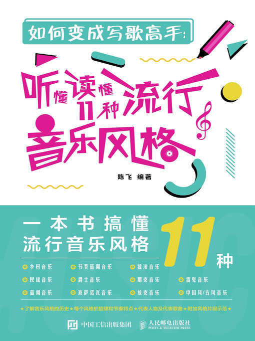 Title details for 如何变成写歌高手 by 陈飞编著 - Available